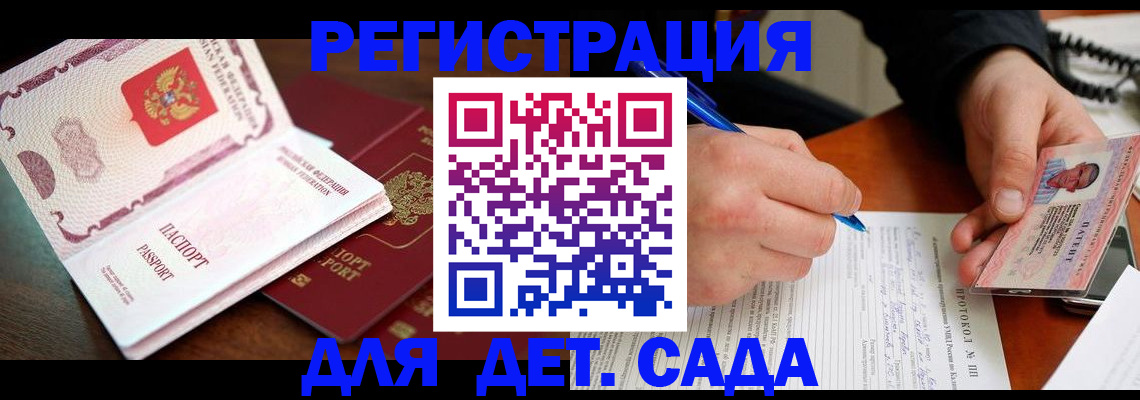 прописка ребенка в Новосибирске