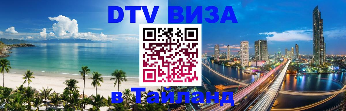Стоимость и условия DTV визы — оформление в Таиланд под ключ - 