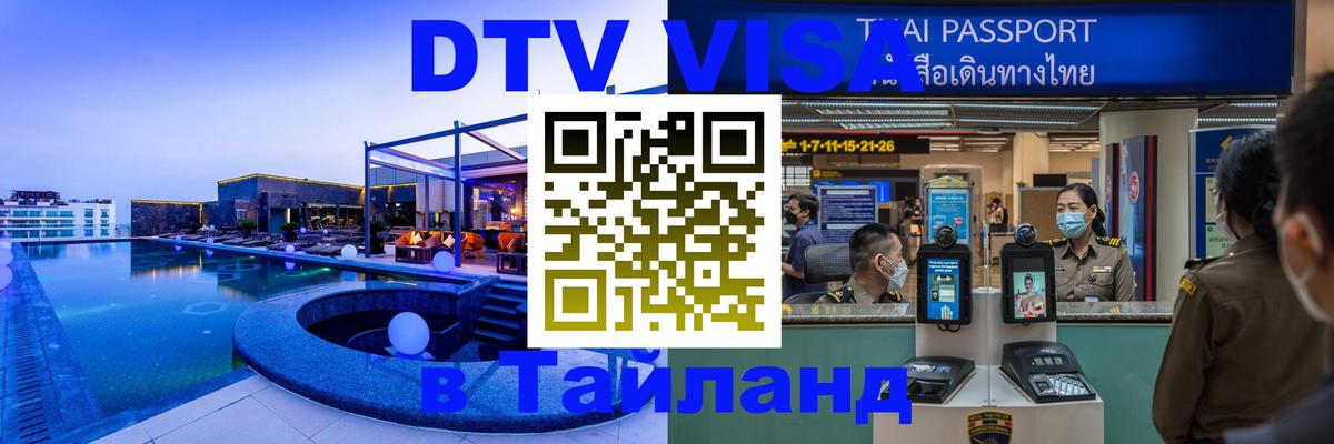 DTV Visa Тайланд купить Новосибирск DTV Visa Тайланд купить Новосибирск