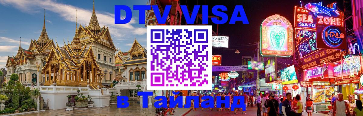 Visa в Таиланд Новосибирск 
